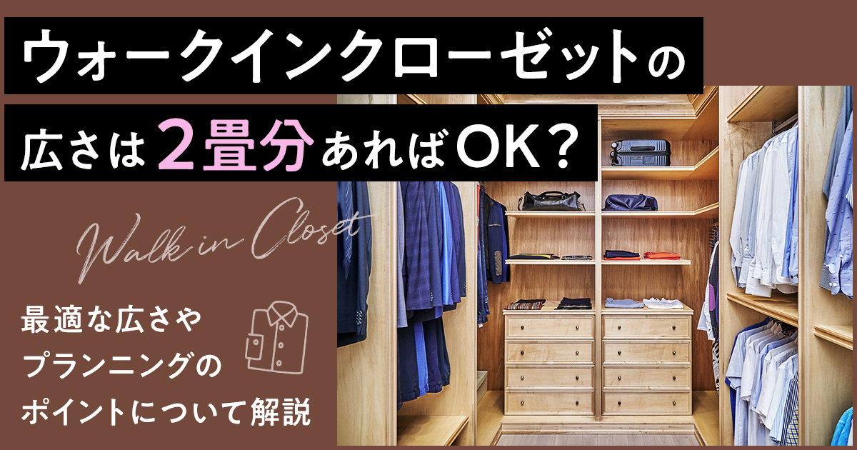 ウォークインクローゼットの間取り広さ・レイアウト・設置場所を解説！－リフォームするなら リフォームガイド