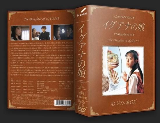 イグアナの娘 DVD 菅野美穂初主演作