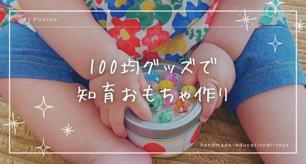 手作りおもちゃを作ろう！ 乳児・0歳・1歳・2歳・3歳・保育園保育士くらぶ