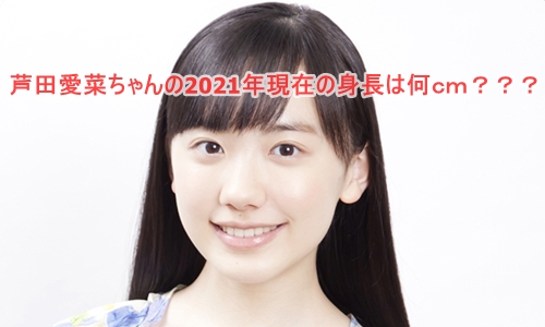 芦田愛菜の身長は148cm！6歳～図表で見る成長推移 2024年現在- インフルエンサー Labo