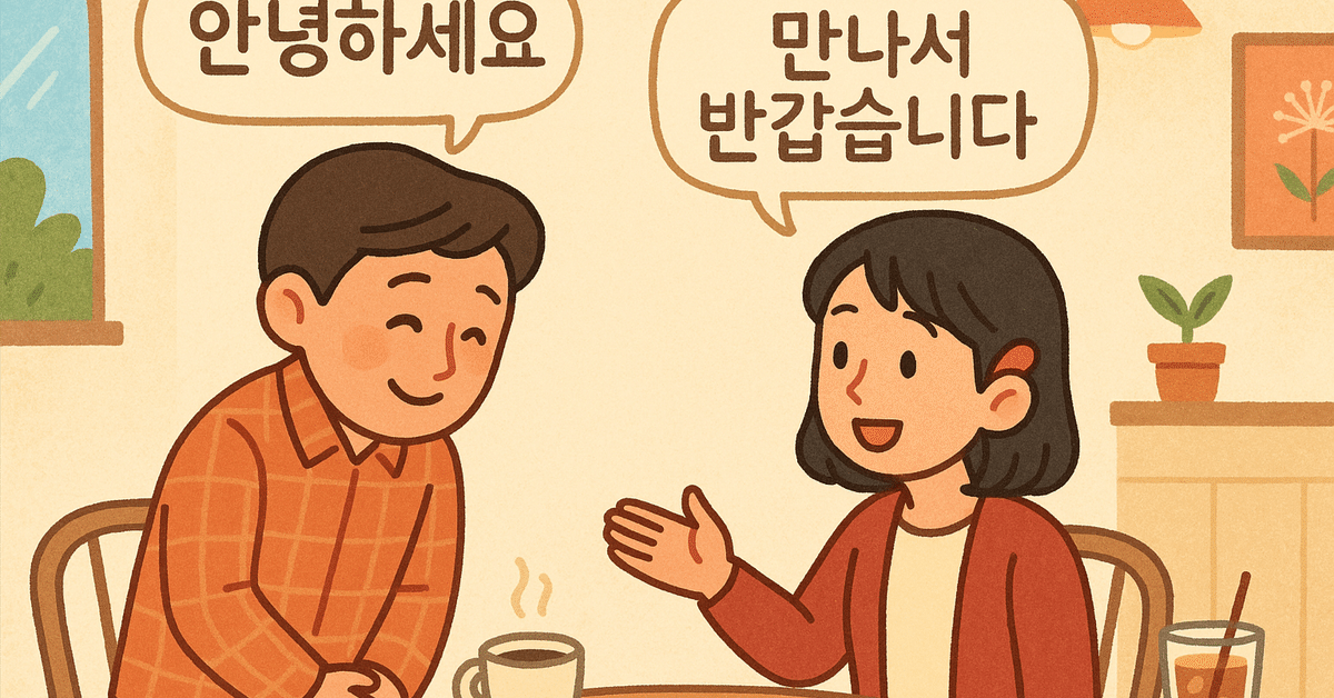 韓国語で使える自己紹介テンプレート簡単アレンジ法