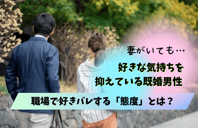 職場で好きな気持ちを抑えている男性の行動分析と後押しする方法知識のストレージ