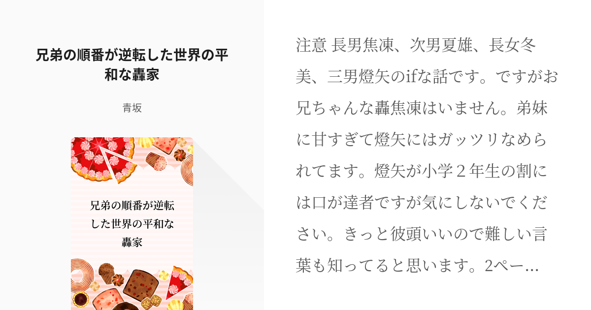 轟焦凍轟夏雄 兄弟の順番が逆転した世界の平和な轟家 - 青坂の小説 - pixiv