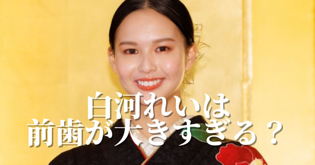 前歯が大きいコンプレックス」の原因！小さくする治療の選択肢を解説