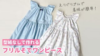 超人気型紙!すぽんとかぶれるプレーリーワンピース簡単につくれる子供服のギャザープルオーバーワンピースをダウンロード – 子供服 のダウンロード型紙+Sew プラッソ byちゃきステ