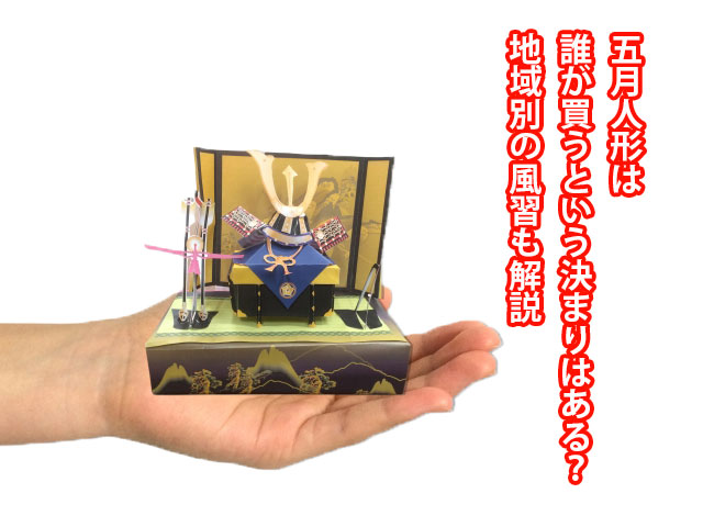 2025年最新 五月人形は誰が買う？どこで買う？いつ飾る？選び方のポイント子育て応援サイト 教えてトイザらス・ベビーザらス