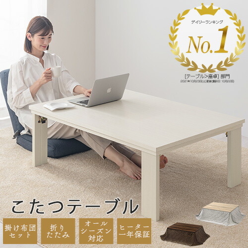 一人暮らし用こたつおしゃれで安いこたつセットのおすすめランキングわたしと、暮らし