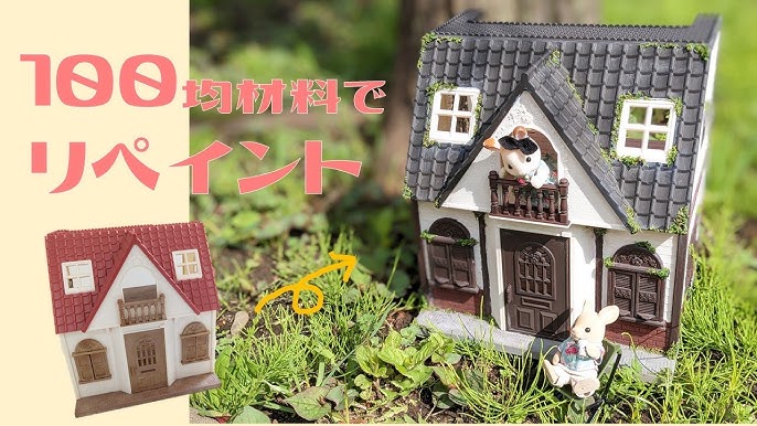 はじめてのシルバニアファミリーお家リペイントベージュドールハウス