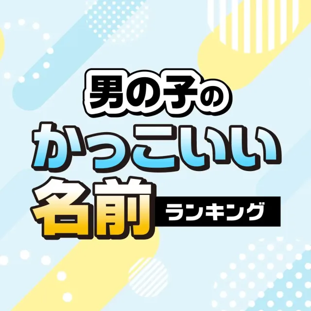 2020年赤ちゃん名づけ」ランキング！男の子は“響き”、女の子は“可愛さ”重視✧エネフィブログ♪
