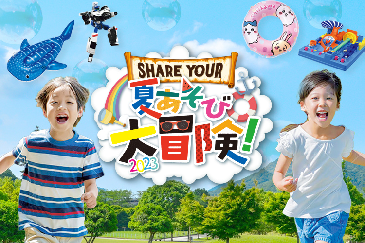 子どもと一緒に満喫！夏の遊び特集。これで夏休みの宿題も解決!? santas-サンタス