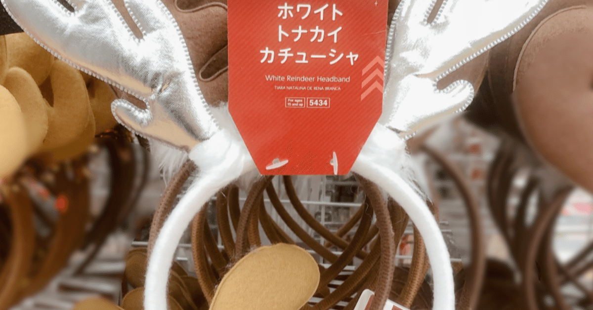 ダイソー100均クリスマス2017コスプレ サンタ服 帽子等 画像オシャベ