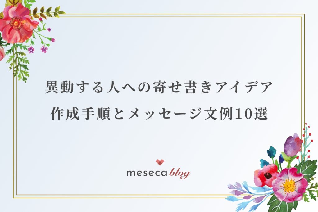お見舞いの寄せ書きアイデア。作成手順とメッセージ文例10選meseca blog