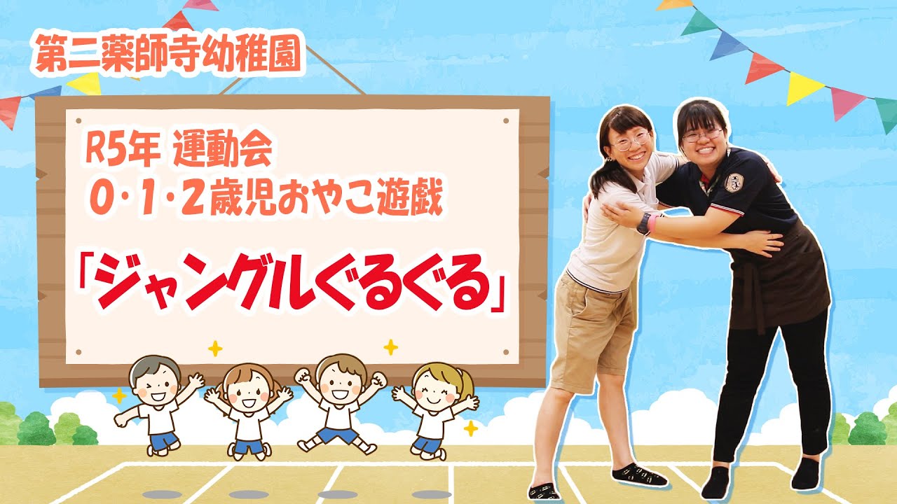 子どもに人気のダンス『ジャングルぐるぐる』披露