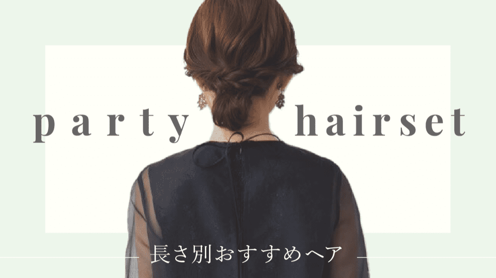レングス別 簡単セルフでできる結婚式・お呼ばれヘアアレンジ特集ARINEアリネ