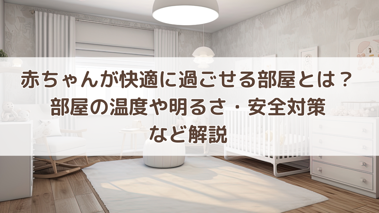 赤ちゃんが快適に過ごせる部屋とは？部屋の温度や明るさ・安全対策など解説分譲 日本中央住販