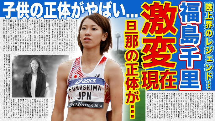 福島千里 - Wikipedia