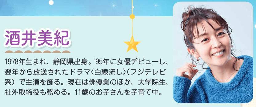 女優・酒井美紀「中山美穂さんに憧れて」幼少時代の夢を叶え15歳で芸能界デビューと「親と交わした約束」CHANTO WEB