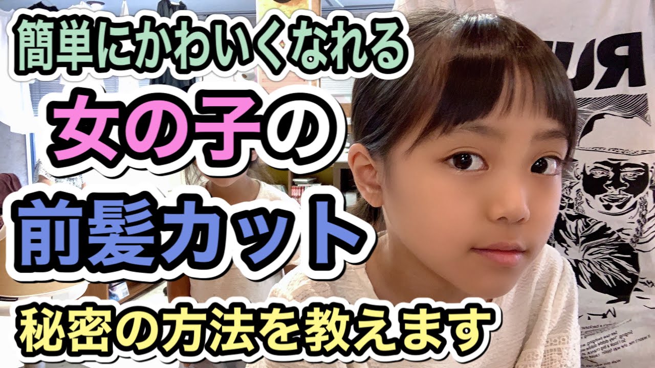 子供 前髪 オン眉 切り方TikTok