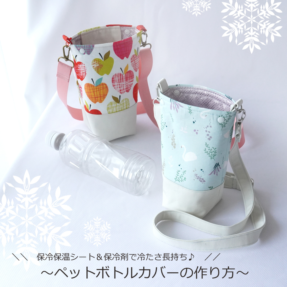 ペットボトルカバーの作り方 保冷シート&保冷剤で長持ち : うろこのあれこれハンドメイド