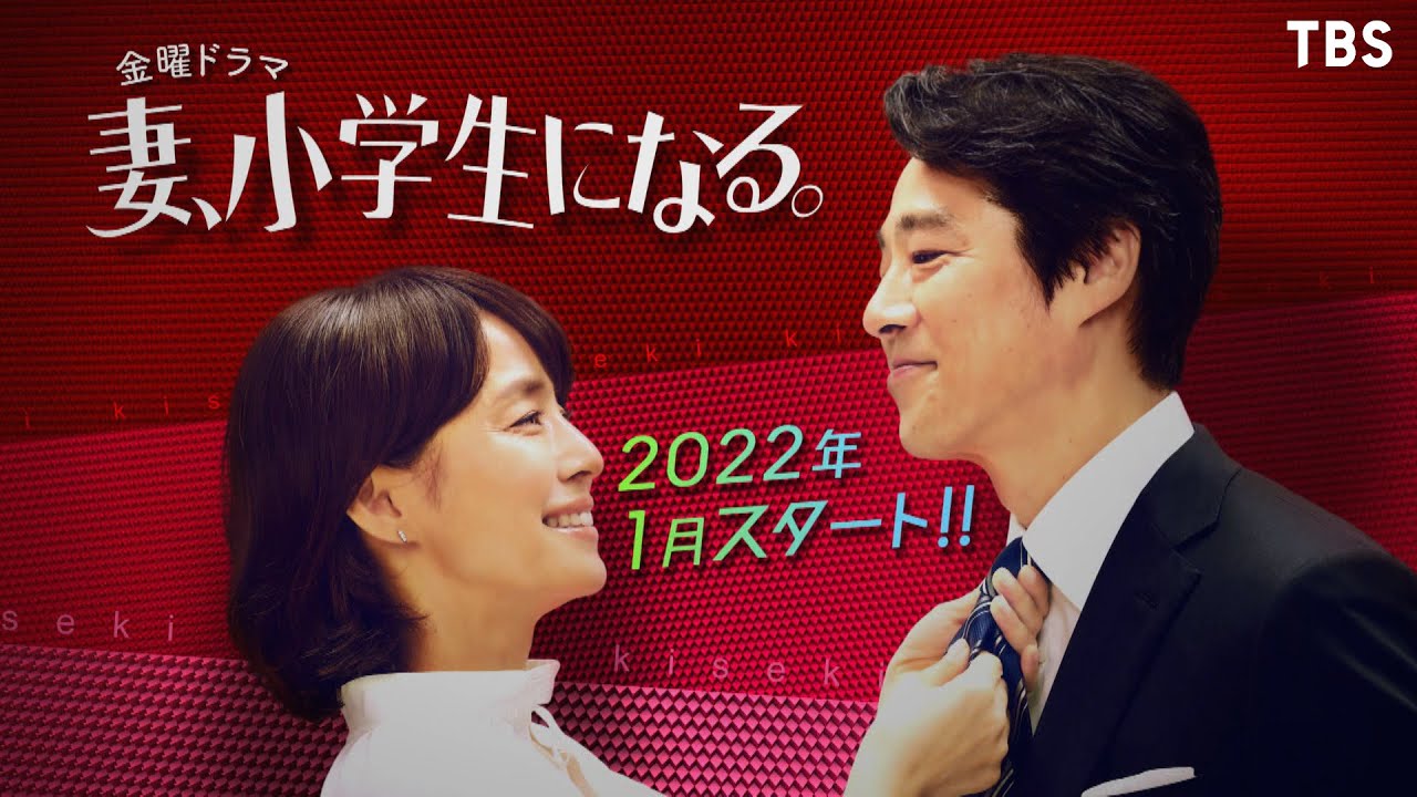 妻、小学生になる。 堤真一×石田ゆり子×毎田暖乃∠かなめまよの胸はって行け〜！自信持って行け