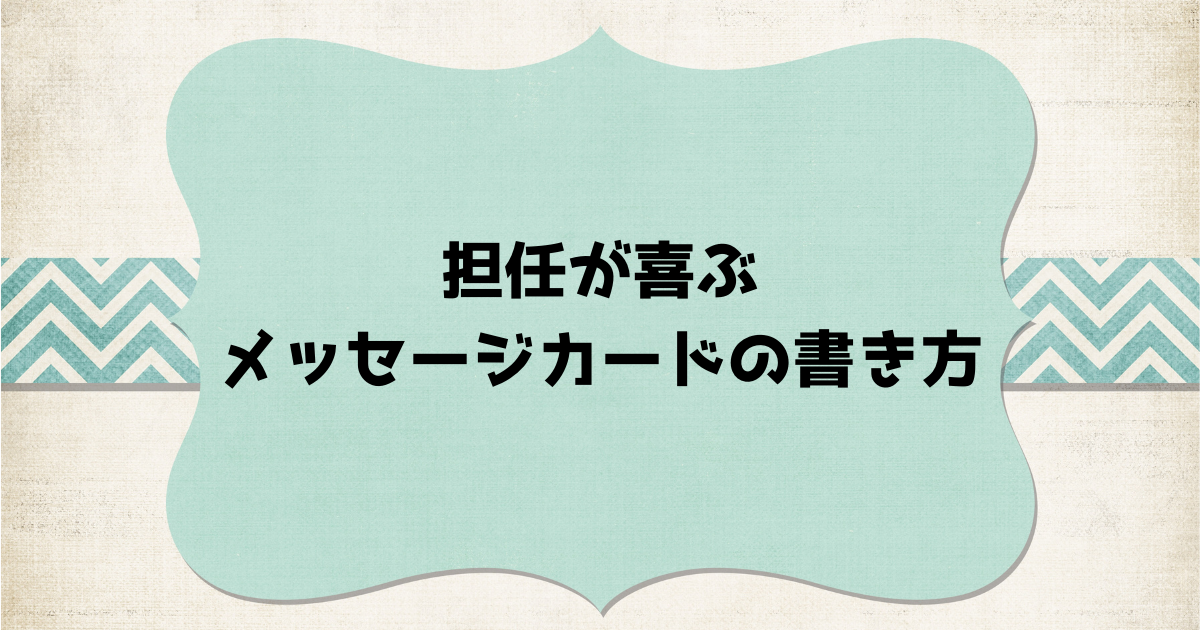 12 件の「卒園 メッセージ」のアイデアを今すぐ保存先生へのメッセージカード、幼稚園 先生 メッセージカード、メッセージカード 幼稚園 など