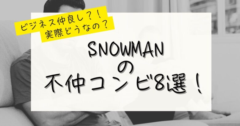 宮舘 目黒 不仲と思ってるのめめだけTikTok