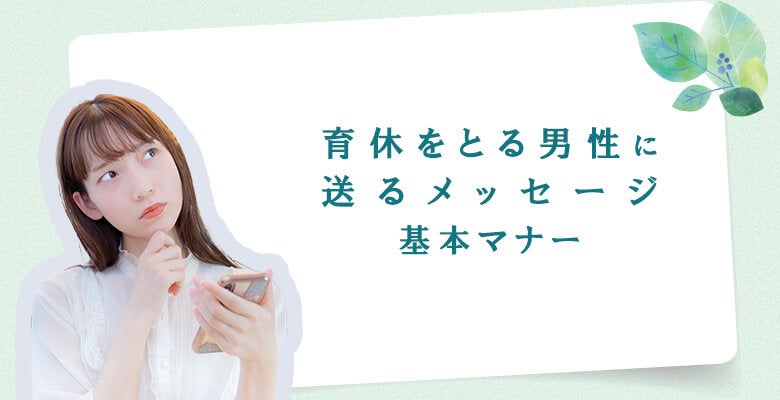 異動や退職時にも役立つ、育休前の引継ぎや挨拶のポイント挨拶はメール？対面？菓子折りは？実体験を交えてご紹介