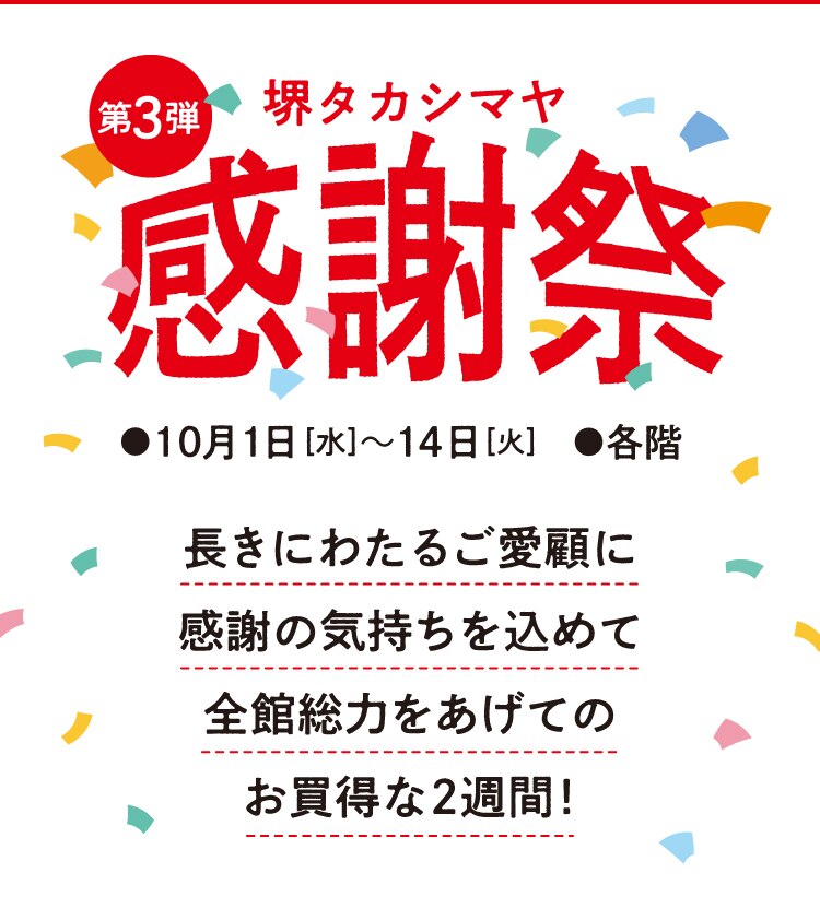 第3弾 感謝祭 堺タカシマヤ