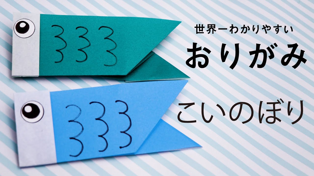 ストローと画用紙で作る、簡単鯉のぼりの作り方ほいくびより