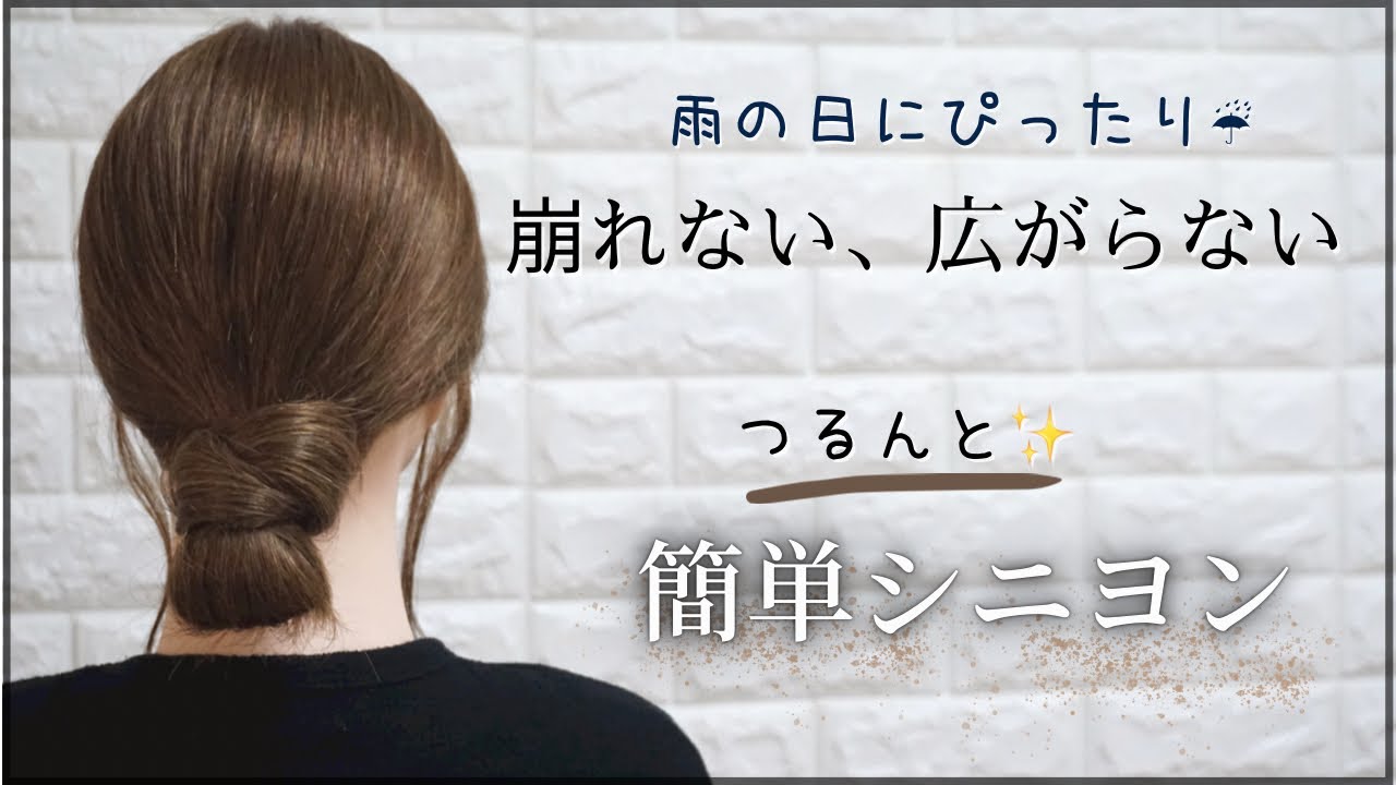 初心者向け セルフでも簡単＆崩れない『華やかシニヨン』