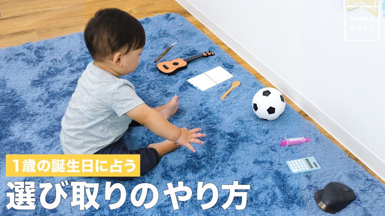 1歳の誕生日「選び取り」では何をするの?初誕生日の思い出づくり特集!品川で子育てするママのブログ⭐️mybabis マイベビズ