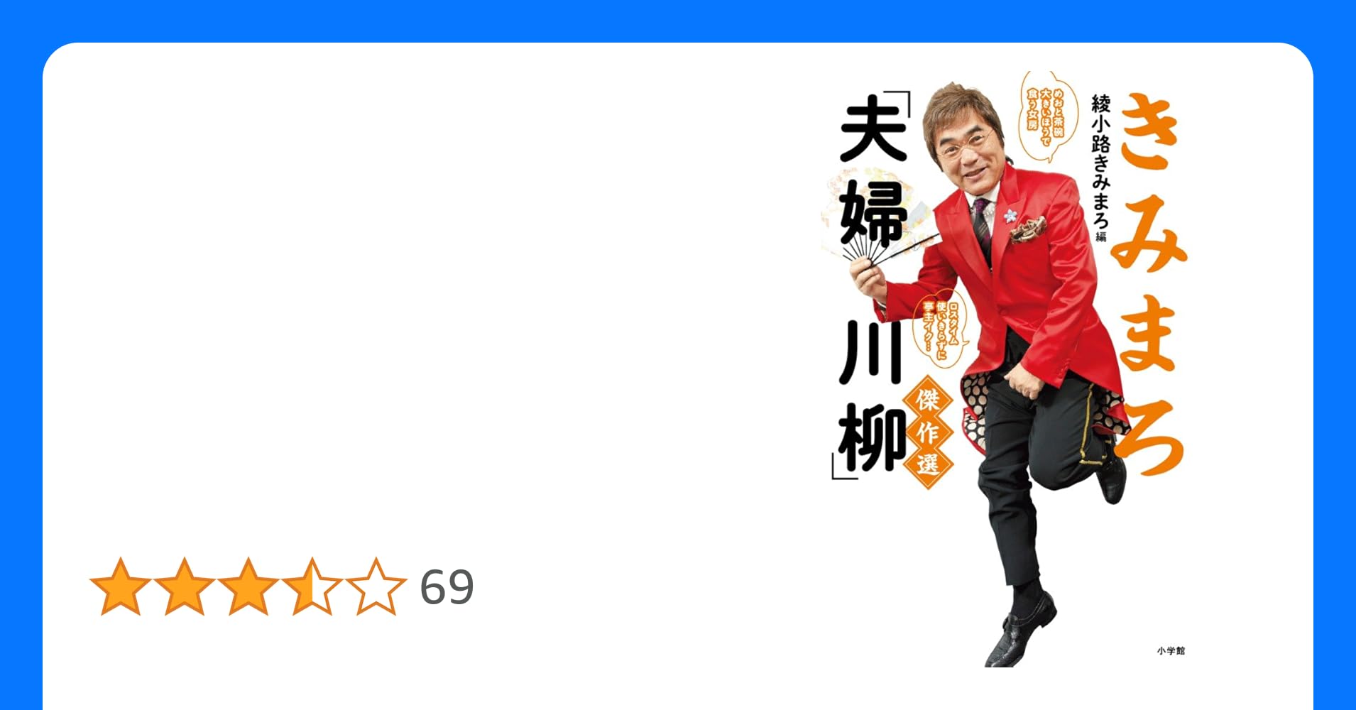 奥様が笑う家には福来たる』 夫婦川柳2 綾小路きみまろ - メルカリ