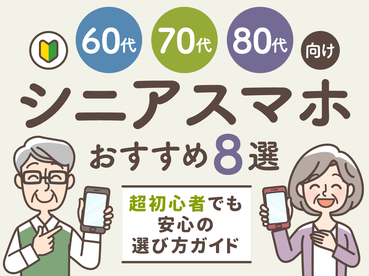 シニア向け機種、サービスのご案内 ドコモショップ三郷インター店