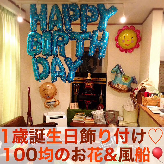 1歳の誕生日、飾り付けはかわいく記念に残るものにしたい！先輩ママパパのおしゃれアイデアを紹介！HugKum はぐくむ