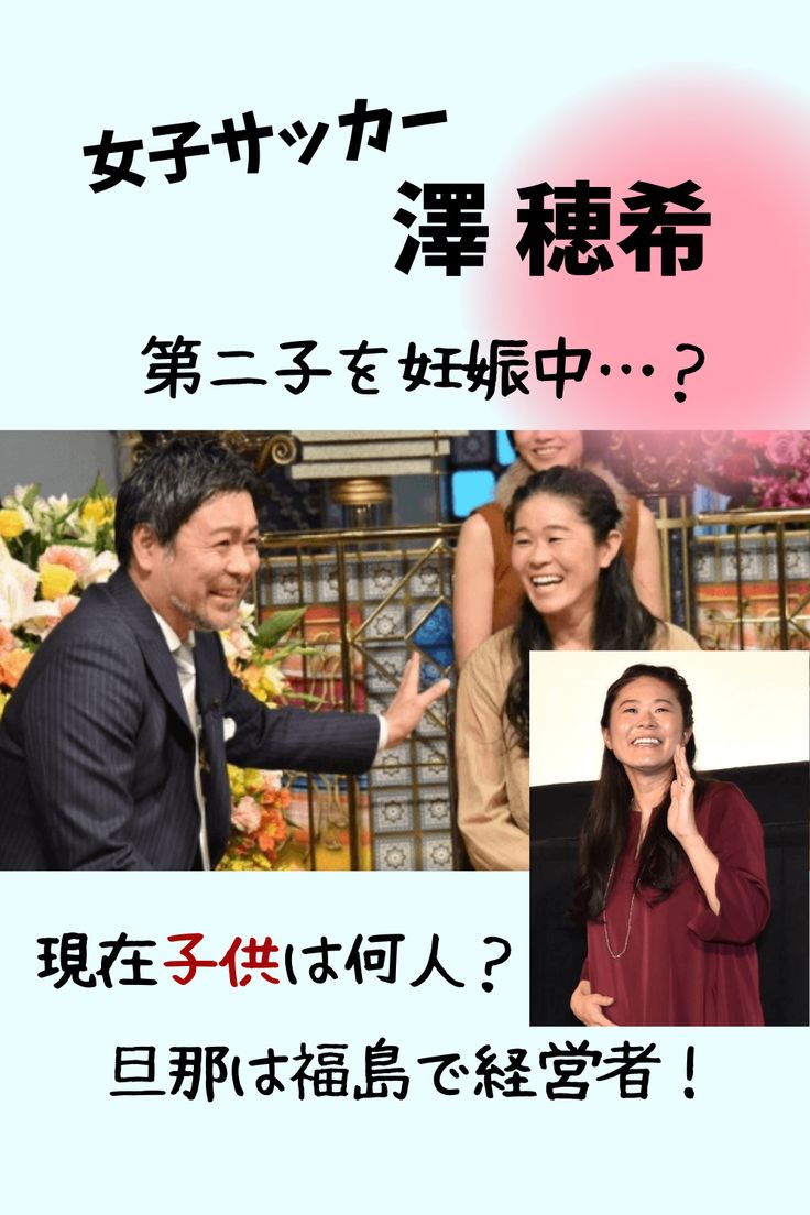 澤穂希の子供は何人？長女はサッカーも上手で頭もいいと評判！Jさんブログ