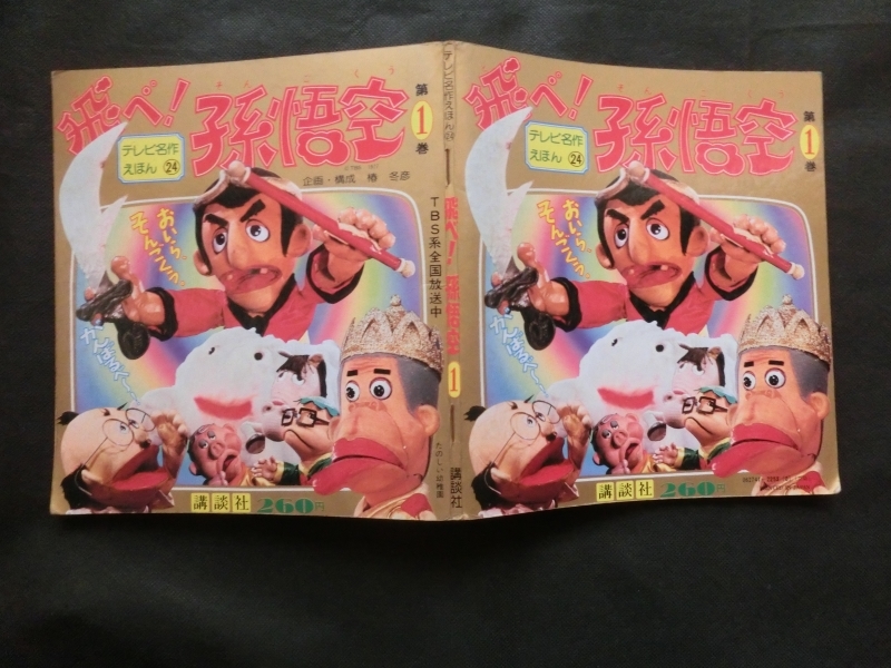 Amazon.co.jp: 孫悟空新・講談社の絵本 13: 本田 庄太郎: 本