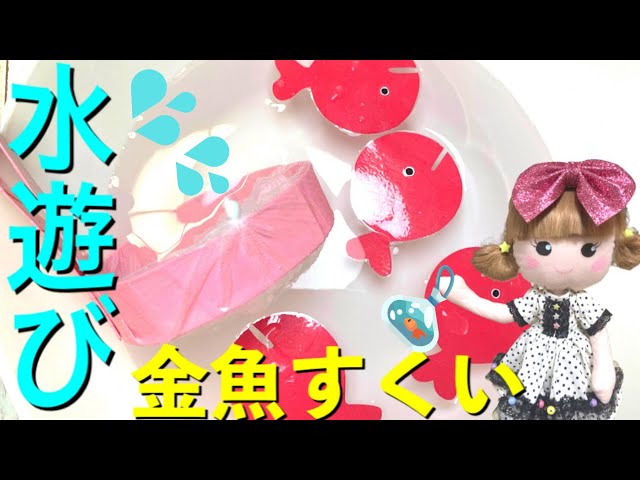 ポンポン金魚すくい 製作夏祭りごっこおもちゃ 保育士・幼稚園教諭のための情報メディア ほいくis ほいくいず