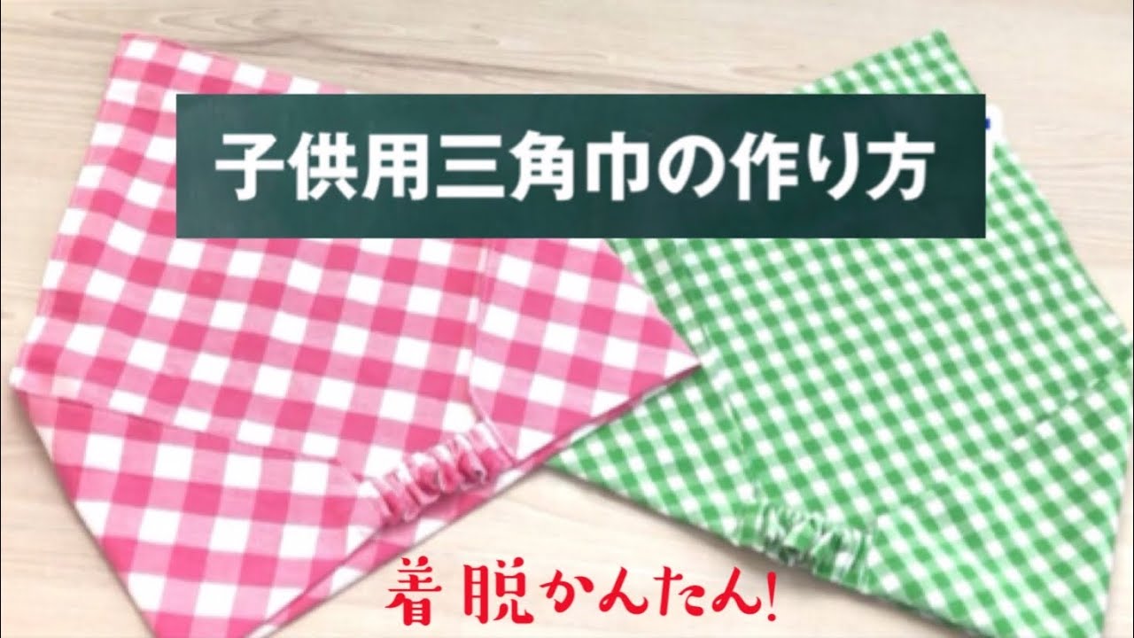 子供用ゴム付き三角巾の簡単な作り方！バンダナを縫わずに結ぶだけ放送作家りんのブログ