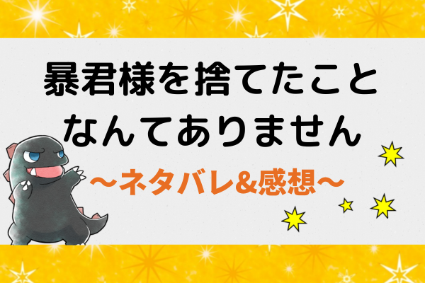 暴君が子供になりました 結末TikTok