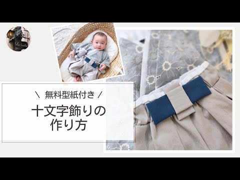 ハンドメイドベビー袴70〜80サイズ タリ様専用 無料型紙と写真解説で