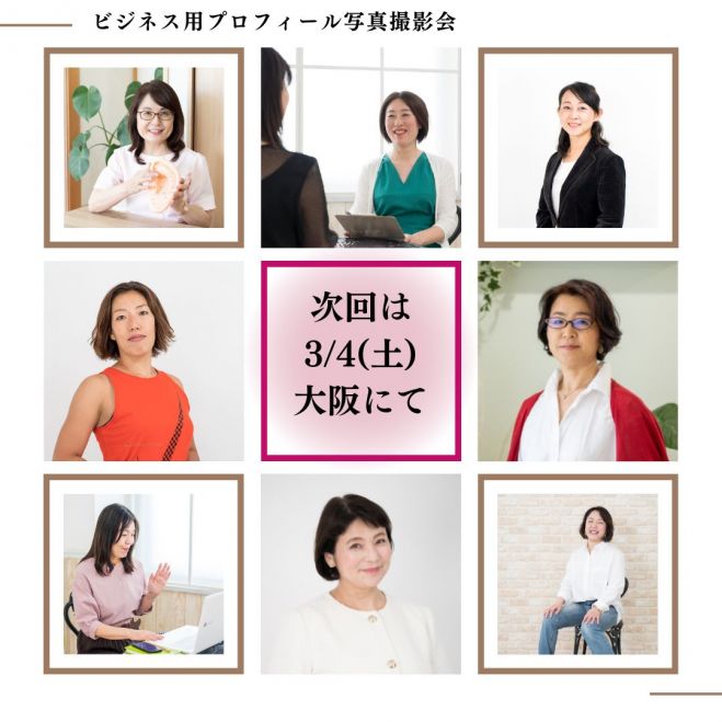 今年最後の女性起業家向けビジネスプロフィール写真撮影会！あなたの魅力を引き出す一日をお見逃しなく！京本薫 女性起業家 のためのビジネスフォトグラファー📷