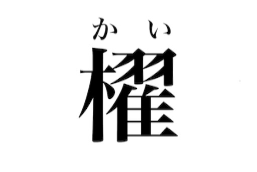 魁」の漢字は個性的だけど大丈夫？名前にするときに知っておきたい6つのポイント赤ちゃんの名づけ対策