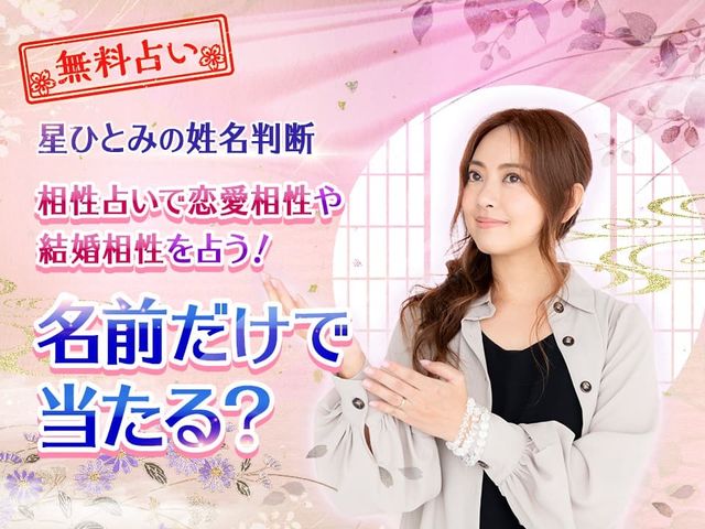 相性占い本当に当たる星ひとみが生年月日と名前で恋愛相性や運命相性を無料で占います