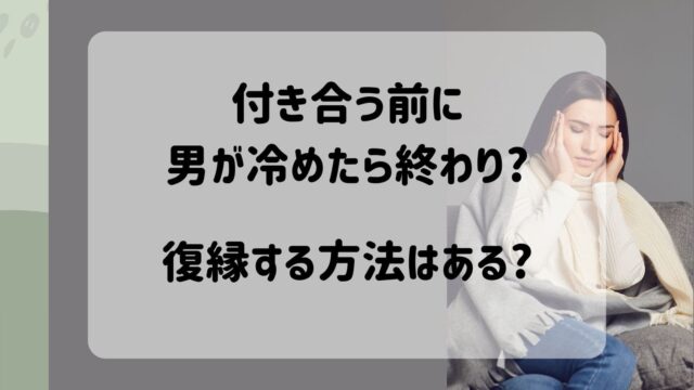 女が冷めたら終わり」は本当？付き合う前の女が冷めたときの行動とは男の婚活.net