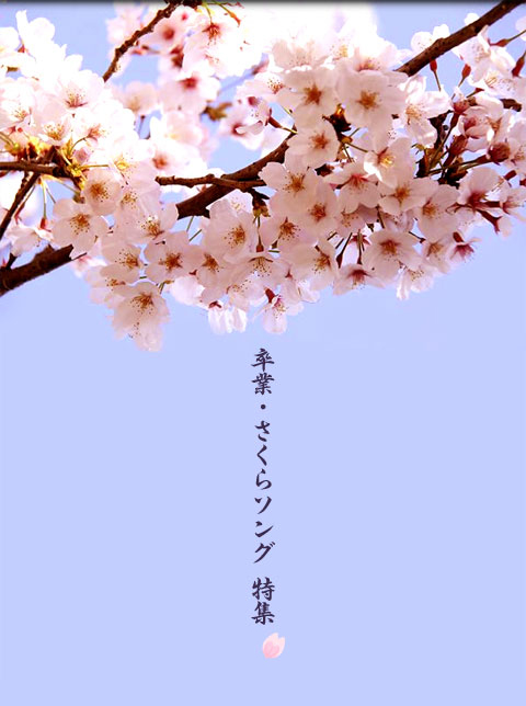 森山直太朗 - さくらにっぽん百歌 母校