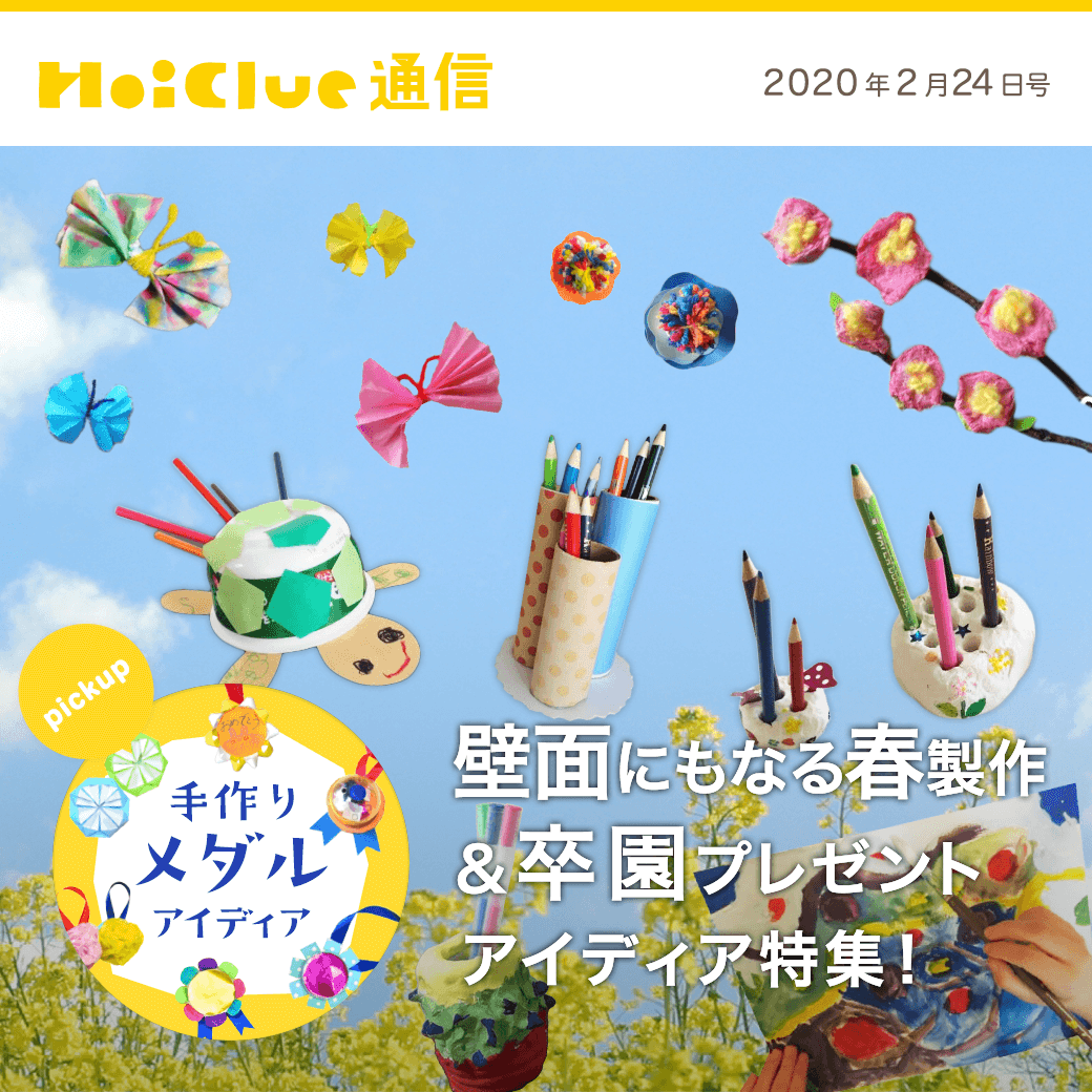 手作りメダルアイデア集〜誕生日や、進級・卒園のお祝いなどにうれしい製作遊び〜保育と遊びのプラットフォーム ほいくる