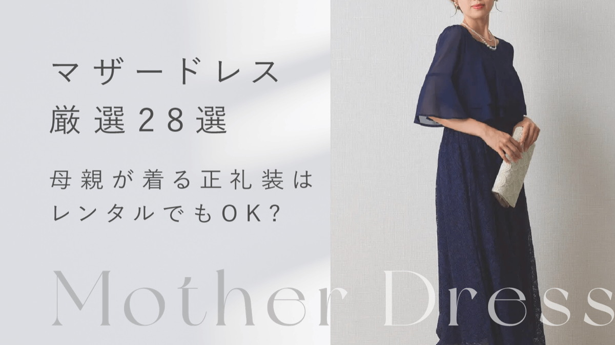 楽天市場レンタル 正礼装マザーズドレスミシェルネイビードレス 商品番号7278-5271 母親ドレス ドレスボレロセット サイズ調整可能レンタルドレス マザーズドレスレンタル 結婚式母親 母親ロングドレス 新郎新婦のお母様 ネイビー オリジナルお母様ドレス 7号