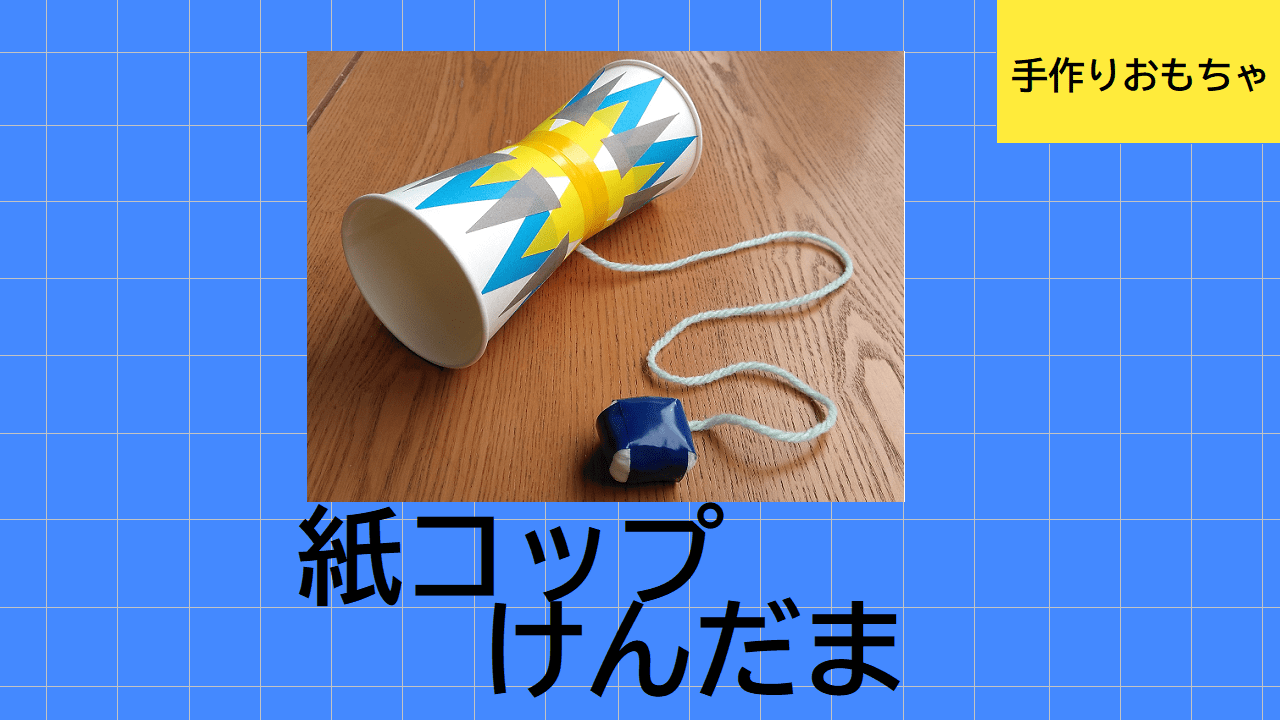 幼児の手作りおもちゃ『けん玉』簡単な作り方☆紙コップ工作 2歳3歳～ │子供と楽しむ折り紙・工作