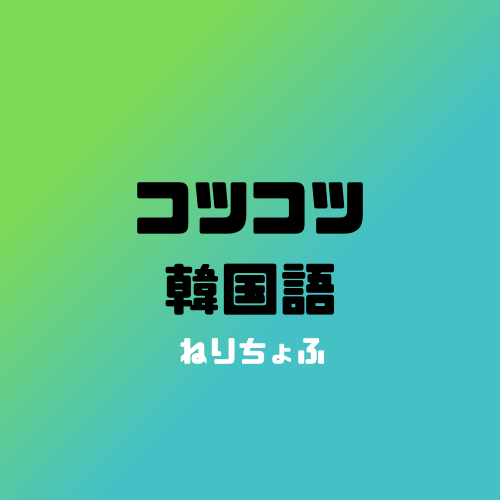 無料講座 韓国語の「父、母、兄、姉、妹、弟」などの呼び方とは
