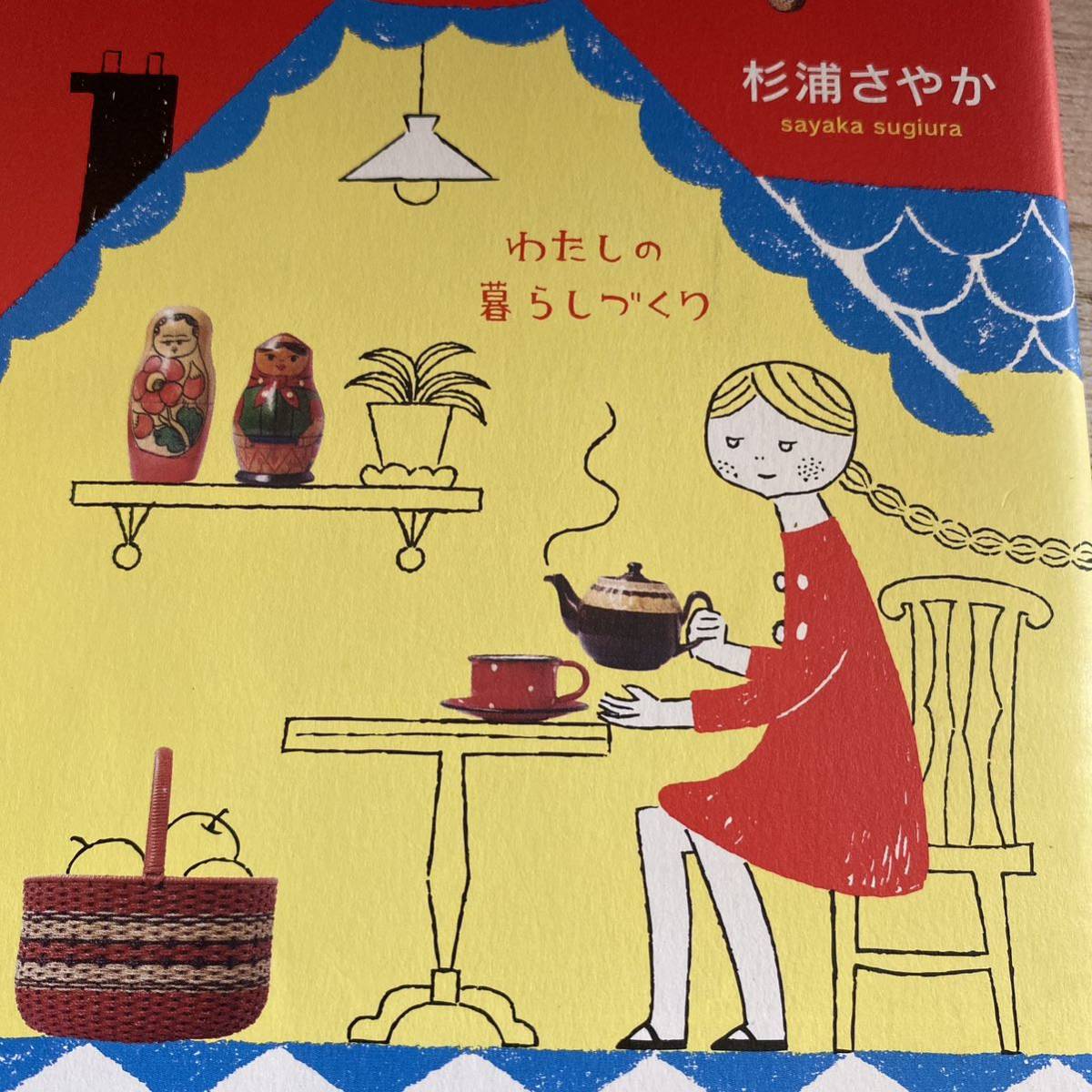 ひっこしました」 わたしの暮らしづくり 杉浦さやか 著古書猛牛堂古本、中古本、古書籍の通販は「日本の古本屋」日本の古本屋